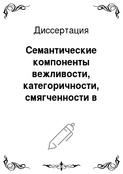 Диссертация: Семантические компоненты вежливости, категоричности, смягченности в русском и китайском языках