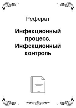 Реферат: Инфекционный процесс. Инфекционный контроль