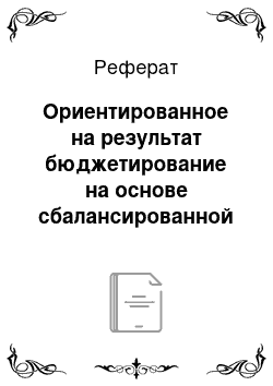 Реферат: Ориентированное на результат бюджетирование на основе сбалансированной системы показателей