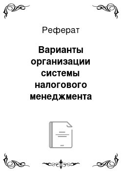 Реферат: Варианты организации системы налогового менеджмента