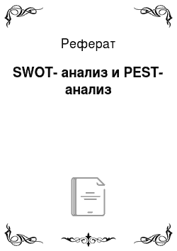 Реферат: SWOT-анализ и PEST-анализ