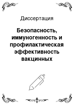 Диссертация: Безопасность, иммуногенность и профилактическая эффективность вакцинных штаммов вируса гриппа А/Н5N1 с удаленными факторами патогенности: белками NS1 и PB1-F2