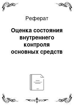 Реферат: Оценка состояния внутреннего контроля основных средств