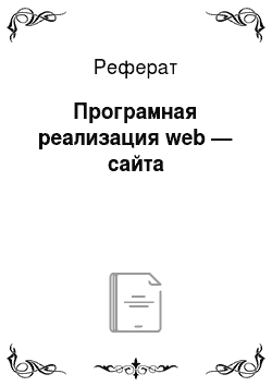 Реферат: Програмная реализация web — сайта