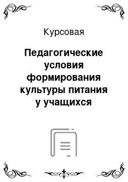 Курсовая: Педагогические условия формирования культуры питания у учащихся младшего школьного возраста сельской школы-интернат