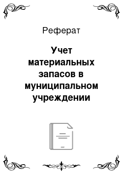 Реферат: Учет материальных запасов в муниципальном учреждении здравоохранения «ишимбайская центральная районная больница» республики башкортостан