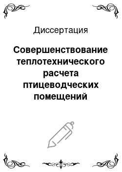 Диссертация: Совершенствование теплотехнического расчета птицеводческих помещений моделированием температурных полей