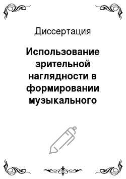 Диссертация: Использование зрительной наглядности в формировании музыкального восприятия школьников (на материалах 4-5 классов казахских школ)