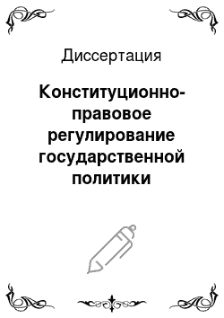 Диссертация: Конституционно-правовое регулирование государственной политики Российской Федерации в сфере социальной защиты инвалидов боевых действий
