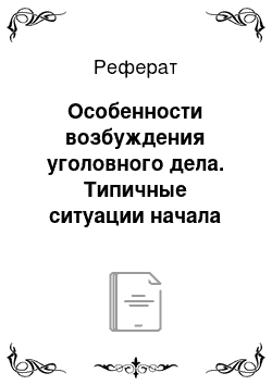 Реферат: Особенности возбуждения уголовного дела. Типичные ситуации начала расследования и действия дознавателя