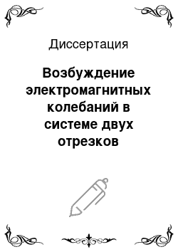 Диссертация: Возбуждение электромагнитных колебаний в системе двух отрезков круглого волновода