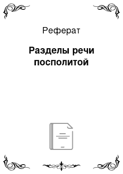 Реферат: Разделы речи посполитой