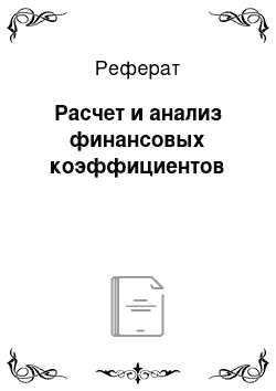 Реферат: Расчет и анализ финансовых коэффициентов