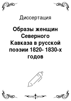 Диссертация: Образы женщин Северного Кавказа в русской поэзии 1820-1830-х годов