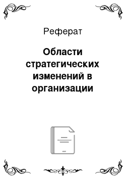 Реферат: Области стратегических изменений в организации