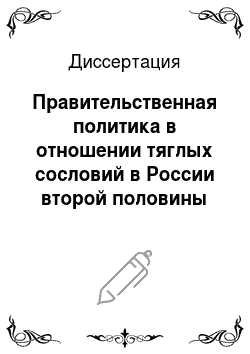 Диссертация: Правительственная политика в отношении тяглых сословий в России второй половины XVI-начала XVII в
