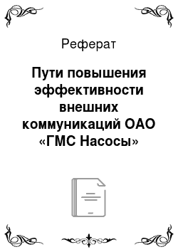 Реферат: Пути повышения эффективности внешних коммуникаций ОАО «ГМС Насосы»