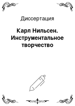 Диссертация: Карл Нильсен. Инструментальное творчество