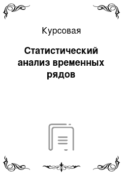 Курсовая: Статистический анализ временных рядов