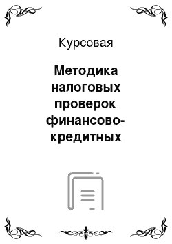 Курсовая: Методика налоговых проверок финансово-кредитных учреждений