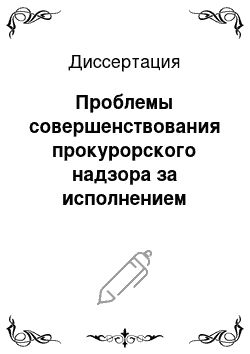 Диссертация: Проблемы совершенствования прокурорского надзора за исполнением законодательства в системе агропромышленного комплекса России