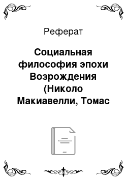 Реферат: Социальная философия эпохи Возрождения (Николо Макиавелли, Томас Мор, Томазо Кампанелла)