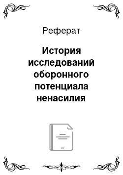 Реферат: История исследований оборонного потенциала ненасилия