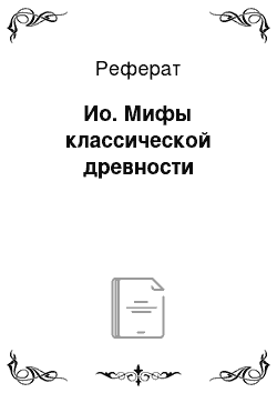 Реферат: Ио. Мифы классической древности