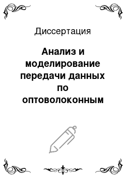 Диссертация: Анализ и моделирование передачи данных по оптоволоконным сетям связи в условиях влияния внешнего магнитного поля