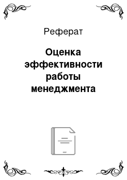 Реферат: Оценка эффективности работы менеджмента