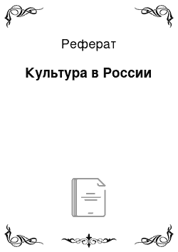 Реферат: Культура в России