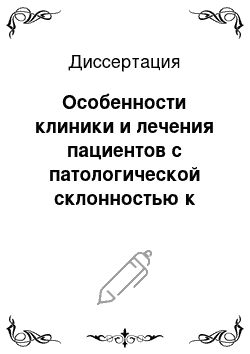 Диссертация: Особенности клиники и лечения пациентов с патологической склонностью к азартным играм и компьютерной зависимостью