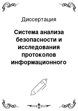 Диссертация: Система анализа безопасности и исследования протоколов информационного обмена