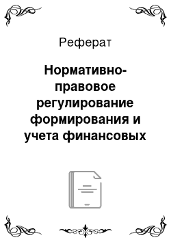 Реферат: Нормативно-правовое регулирование формирования и учета финансовых результатов деятельности организаций АПК