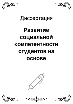 Диссертация: Развитие социальной компетентности студентов на основе проектного обучения в вузе