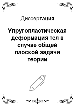 Диссертация: Упругопластическая деформация тел в случае общей плоской задачи теории пластичности