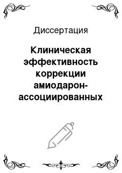 Диссертация: Клиническая эффективность коррекции амиодарон-ассоциированных поражений щитовидной железы у лиц пожилого возраста при лечении персистирующей фибрилляции предсердий