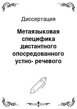 Диссертация: Метаязыковая специфика дистантного опосредованного устно-речевого дискурса (на материале русского языка)