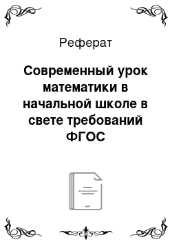 Реферат: Современный урок математики в начальной школе в свете требований ФГОС