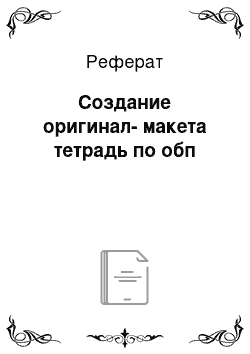 Реферат: Создание оригинал-макета тетрадь по обп