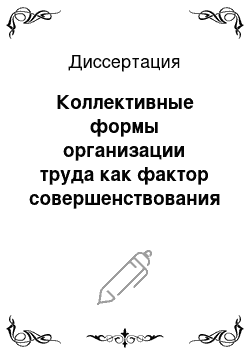 Диссертация: Коллективные формы организации труда как фактор совершенствования его культуры (социально-философский анализ)