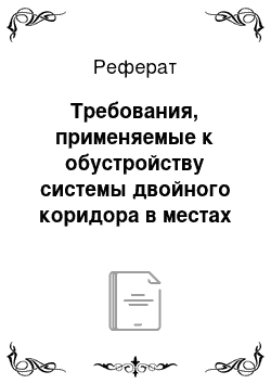 Реферат: Требования, применяемые к обустройству системы двойного коридора в местах прибытия товаров на таможенную территорию таможенного союза и убытия с этой территории