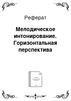 Реферат: Мелодическое интонирование. Горизонтальная перспектива