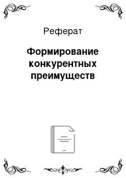 Реферат: Формирование конкурентных преимуществ