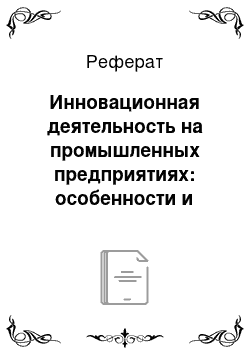 Реферат: Инновационная деятельность на промышленных предприятиях: особенности и специфика