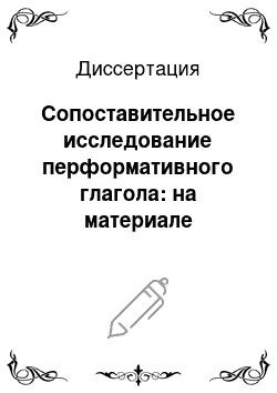 Диссертация: Сопоставительное исследование перформативного глагола: на материале лезгинского, русского и английского языков