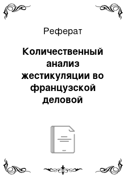 Реферат: Количественный анализ жестикуляции во французской деловой коммуникации