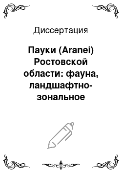 Диссертация: Пауки (Aranei) Ростовской области: фауна, ландшафтно-зональное распределение