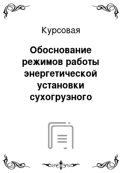 Курсовая: Обоснование режимов работы энергетической установки сухогрузного судна проект 1557