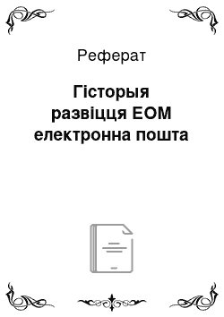 Реферат: Гісторыя развіцця ЕОМ електронна пошта